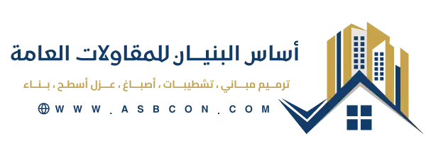 أساس البنيان للمقاولات العامة 0564729913